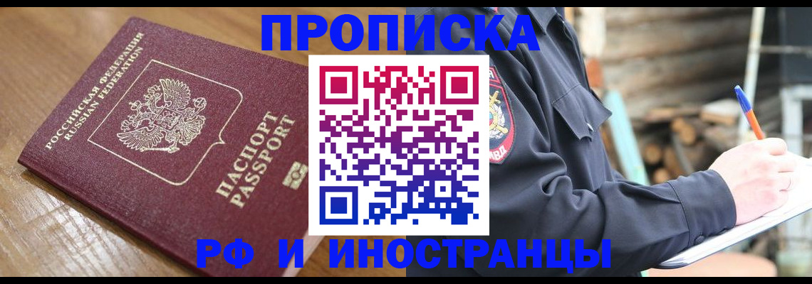 купить прописку в Заозёрске